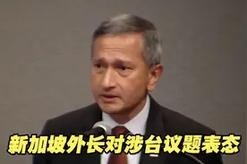 新加坡外长对涉台议题表态，不希望台海爆发冲突影响地区和平稳定视频封面