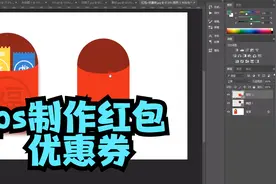 ps制作红包教程，ps怎么制作优惠券？电商美工学习教程视频封面