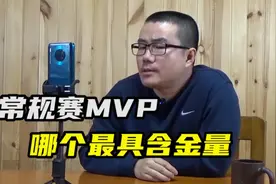 【徐静雨】最具含金量MVP年份？16年库里要大于96年乔丹！视频封面