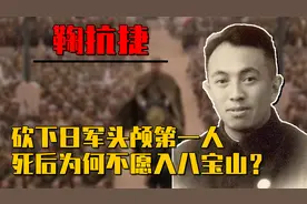 砍下日军头颅第一人鞠抗捷，临终交代：葬在砍森秀树脑袋的地方视频封面