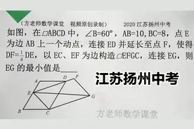 初中数学：怎么求EG的最小值？你应该没难度，2020江苏扬州中考题视频封面