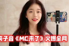 夹子音《MC来了》火爆全网，盘点最好听的八个版本！视频封面