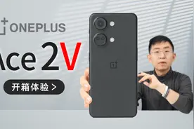 【大家测】一加 Ace 2V开箱体验视频封面