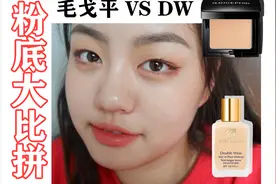 一比吓一跳！DW粉底与毛戈平大PK！两个超火粉底液谁更胜一筹？