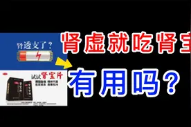 “肾透支，吃肾bao”怎么越吃越不好？视频封面