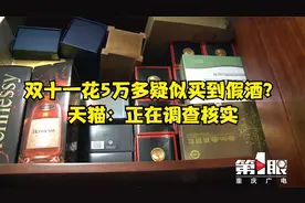 双十一花5万多疑似买到假酒？天猫：正在调查核实视频封面