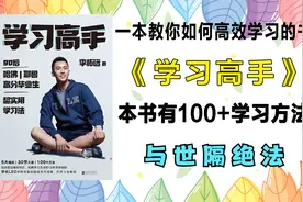 《学习高手》真学霸使用的狠方法，提高专注力的方法│与世隔绝法视频封面