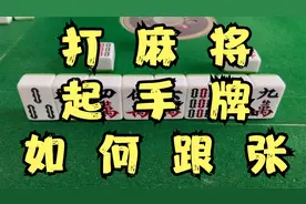 打麻将起手牌如何跟张视频封面