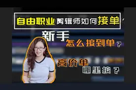 剪辑师告诉你：该去哪接剪辑单？高价单怎么接？