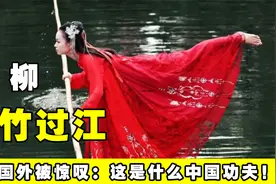 7岁苦练水上漂17年，凭一根竹子登央视火出国外，杨柳到底凭什么视频封面