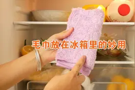 今天才知道，在冰箱放一块毛巾，作用这么棒，全家人都夸好视频封面