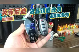 英菲尼迪FX35改装金属液晶车钥匙视频封面