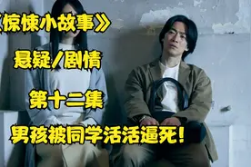 男孩被同学逼迫拍裸照！视频封面