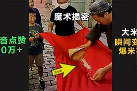 揭秘：街头“大米变爆米花”魔术，抖音点赞10万，1分钟你就学会视频封面