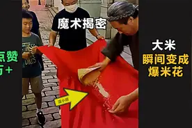 揭秘：街头“大米变爆米花”魔术，抖音点赞10万，1分钟你就学会视频封面