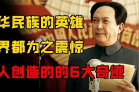 伟人创造的六大奇迹，让世界都为之震惊，带领中国实现伟大复兴视频封面