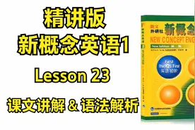 one是一，一个，那ones是什么意思？新概念英语1 第23课为您解析视频封面