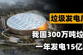 垃圾能发电？中国最大垃圾发电场建成，一年300万吨垃圾发电15亿视频封面