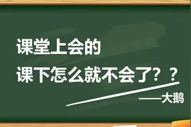课堂上会的，课下怎么不会了？