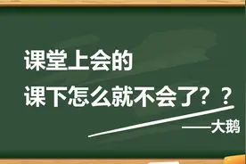 课堂上会的，课下怎么不会了？