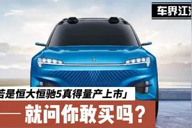 若是恒大恒驰5真的量产上市，就问你敢买吗？视频封面