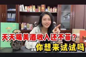 酒友们看过来啦！这个职位不仅能天天品到美酒，收入还不菲哦视频封面