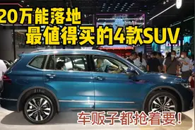 20万落地最值得买的SUV，省心耐用还保值，车贩子都抢着要！视频封面