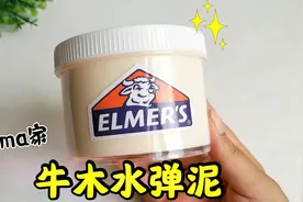 试玩姨妈家的牛木水弹，质感Q弹像布丁？还能甩泡超解压！无硼砂视频封面