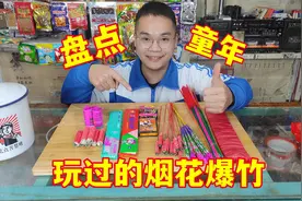 快过年了，盘点小时候玩过的烟花爆竹，每一种都是儿时的回忆视频封面
