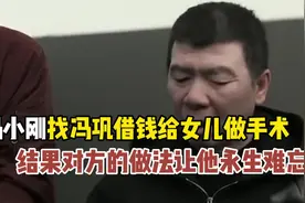 冯小刚给女儿做手术缺钱，找冯巩借钱，对方的做法让他用永生难忘视频封面