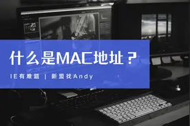 HCIA/CCNA网工实战合集之什么是MAC地址？视频封面