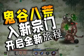 鬼谷八荒 入新宗门！开启全新旅途！ ＃10视频封面
