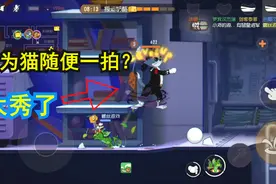 螺丝解说：这才是猫皇的操作！一个假动作就把鼠秀得一脸懵逼！视频封面