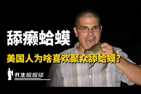 为了产生幻觉去舔癞蛤蟆？美国人聚众舔蟾蜍，都快要把它舔灭绝了视频封面