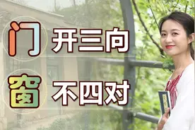 “门开三向，窗不四对”，门窗朝向的讲究，古人为何这么安排？视频封面
