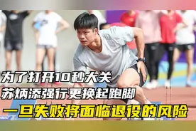 为了打开10秒大关苏神强行更换起跑脚，一旦失败将面临退役的风险