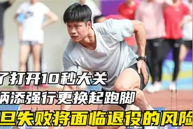 为了打开10秒大关苏神强行更换起跑脚，一旦失败将面临退役的风险视频封面