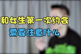 第1次和女生约会的注意事项！男生必备！视频封面