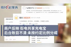 街电员工曝共享充电宝内幕：客流量决定单价 未按约定给商户分成视频封面