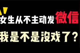女孩从不主动发微信，但是挺乐意回微信，这样到底有没有戏？视频封面