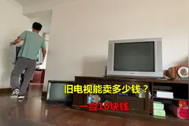旧电视机能卖多少钱？回收家电的师傅：一台10块钱视频封面