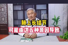 肺上长结节，可能由这五种原因导致视频封面