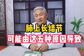 肺上长结节，可能由这五种原因导致视频封面