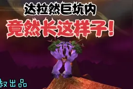 魔兽世界：被魔法笼罩的达拉然巨坑里面啥样？喵叔带你一探究竟！视频封面