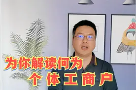 什么是个体工商户？它和法人企业有何本质区别？今天为你一次说清视频封面
