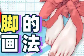 【绘画教程】听说你不会画脚？这部脚的画法秘笈传授给你！