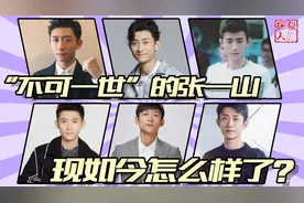 31岁的张一山，爆红之后到惨淡收场，现如今怎么样了？