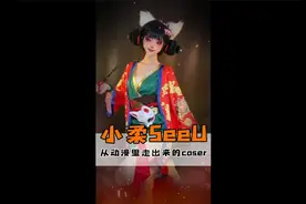 神级COS：你敢相信，小柔一位从动漫里走出的年轻妈妈