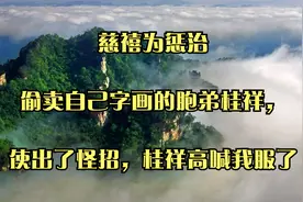 慈禧为惩治偷卖自己字画的胞弟桂祥，使出了怪招，桂祥高喊我服了视频封面