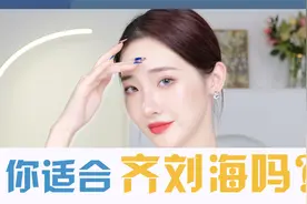 自测！你真的适合留齐刘海吗？视频封面
